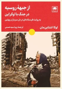 کتاب از جبهۀ روسیه در جنگ با اوکراین