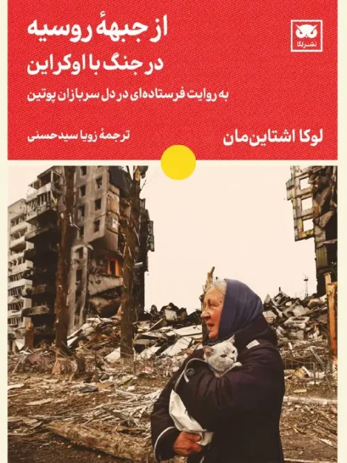 کتاب از جبهۀ روسیه در جنگ با اوکراین