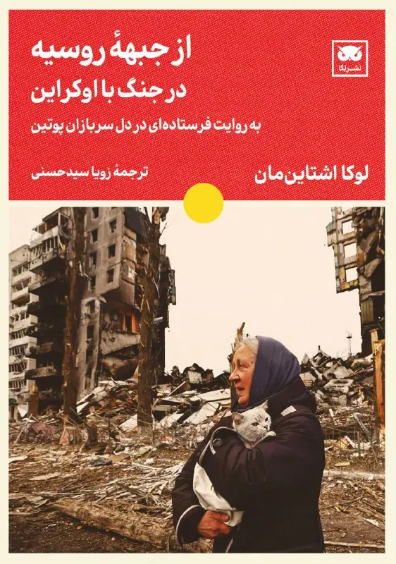 کتاب از جبهۀ روسیه در جنگ با اوکراین کتاب از جبهۀ روسیه در جنگ با اوکراین