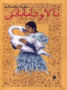 کتاب منظومه عاشقانه نالا و دامایانتی