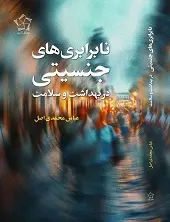 کتاب نابرابری های جنسیتی در بهداشت و سلامت