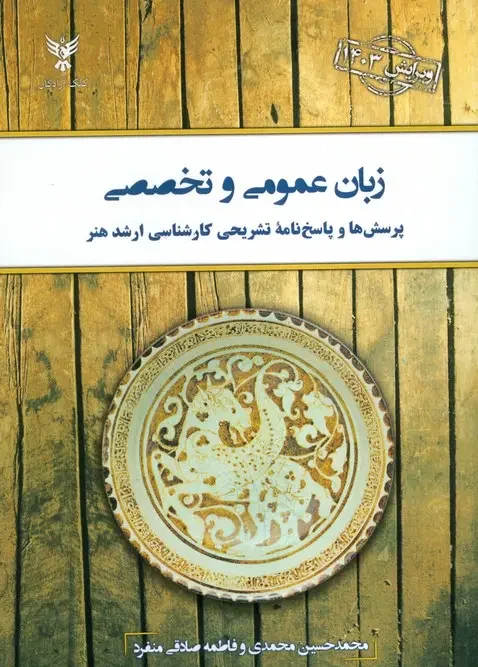 کتاب زبان عمومی و تخصصی