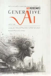 کتاب هوش مصنوعی مولد