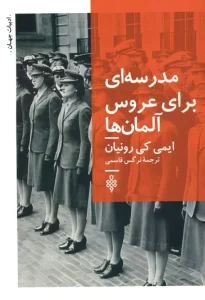 کتاب مدرسه ای برای عروس آلمان ها