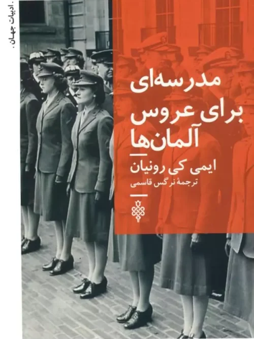 کتاب مدرسه ای برای عروس آلمان ها