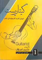 کتاب گیتاریست جلد اول