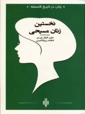 کتاب نخستین زنان مسیحی کتاب نخستین زنان مسیحی