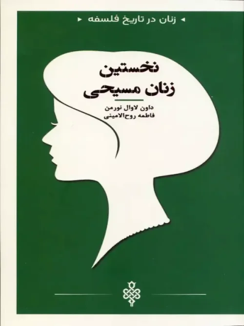 کتاب نخستین زنان مسیحی