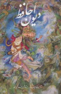 کتاب دیوان حافظ فرشچیان با مینیاتور