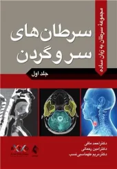 کتاب سرطان های سر و گردن کتاب سرطان های سر و گردن