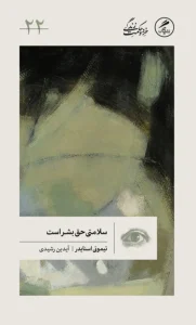 کتاب سلامتی حق بشر است