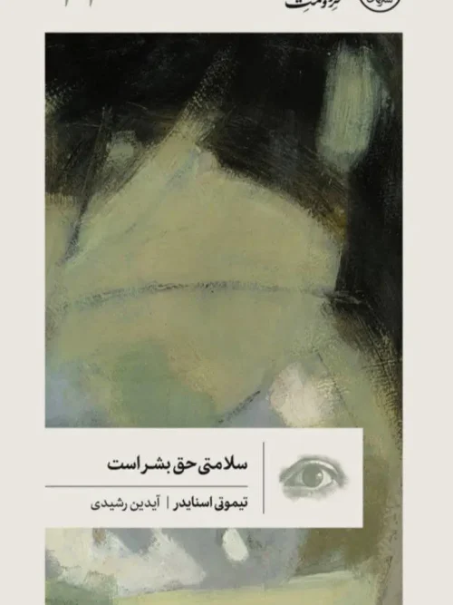 کتاب سلامتی حق بشر است