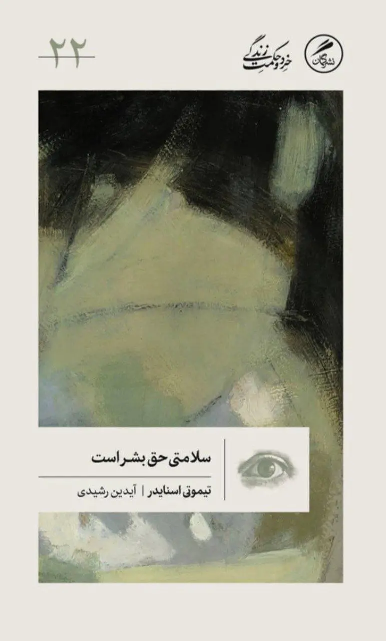 سلامتی حق بشر است