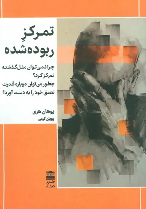 کتاب تمرکز ربوده شده