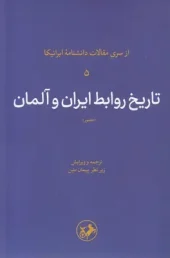History of Iran-Germany relations کتاب تاریخ روابط ایران و آلمان