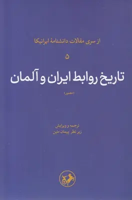 تاریخ روابط ایران و آلمان