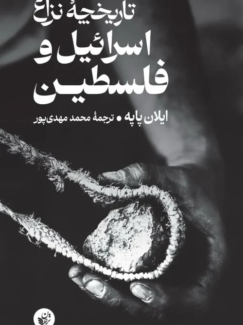 کتاب تاریخچۀ نزاع اسرائیل و فلسطین