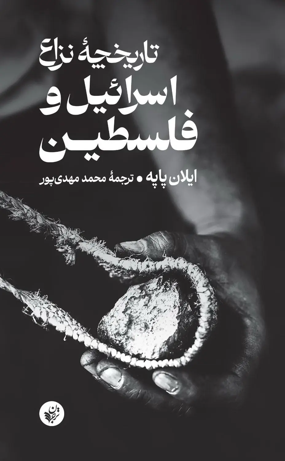 کتاب تاریخچۀ نزاع اسرائیل و فلسطین کتاب تاریخچۀ نزاع اسرائیل و فلسطین