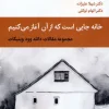 Home Is Where We Start from کتاب خانه جایی است که از آن آغاز می کنیم