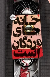 کتاب خانه جای مردگان است