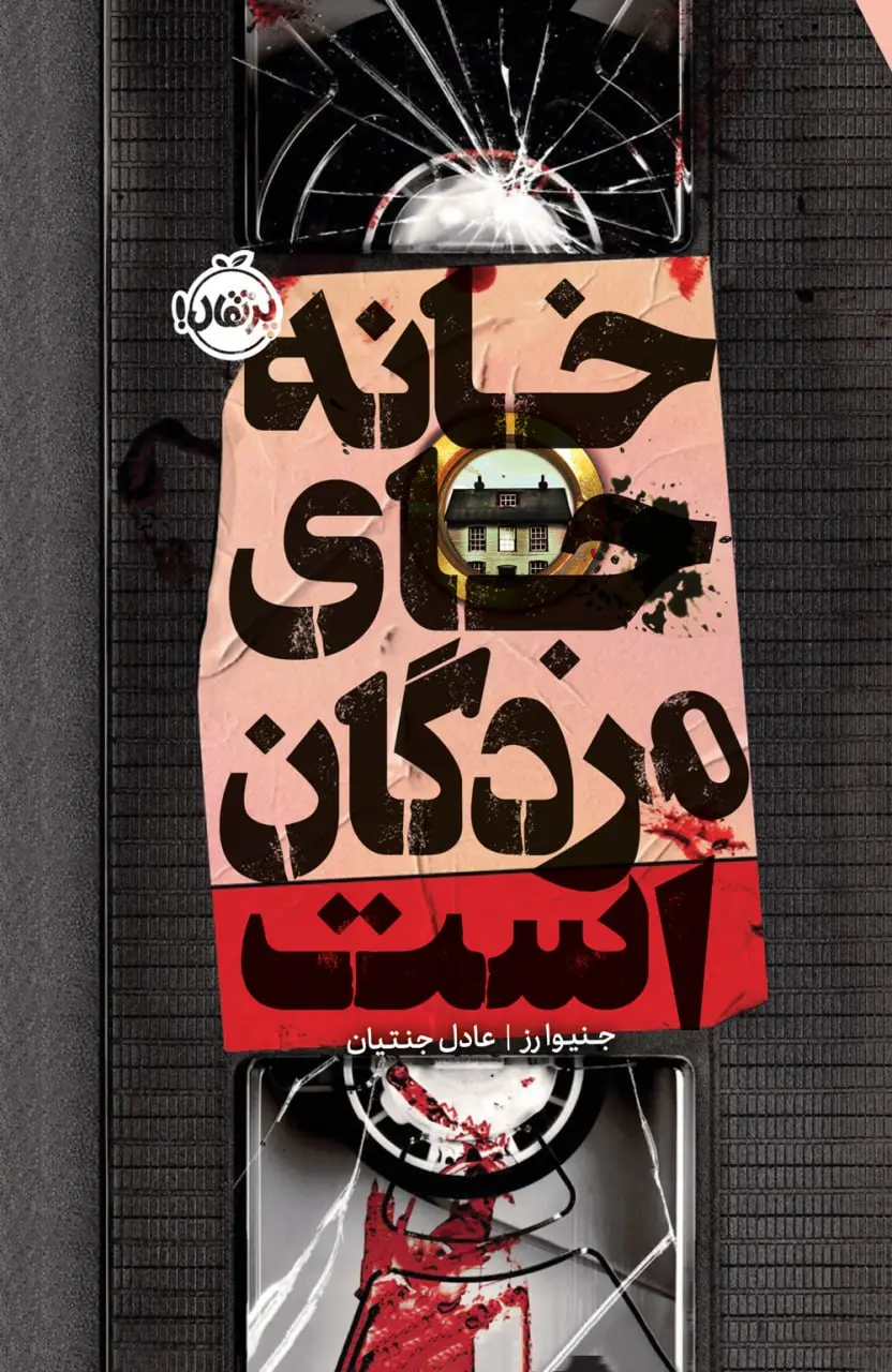 کتاب خانه جای مردگان است کتاب خانه جای مردگان است