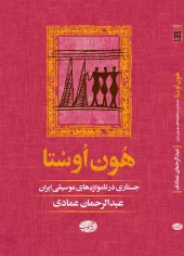 کتاب هون اوستا کتاب هون اوستا