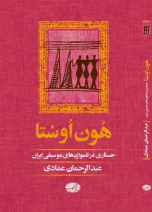 کتاب هون اوستا