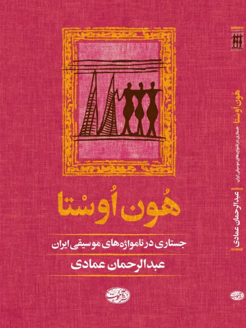 کتاب هون اوستا