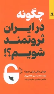 کتاب چگونه در ایران ثروتمند شویم