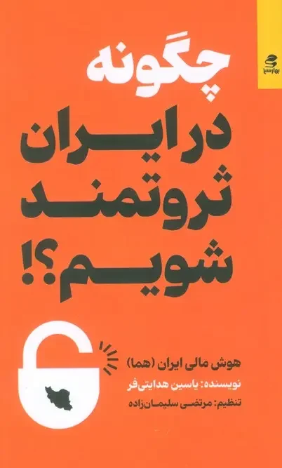 کتاب چگونه در ایران ثروتمند شویم
