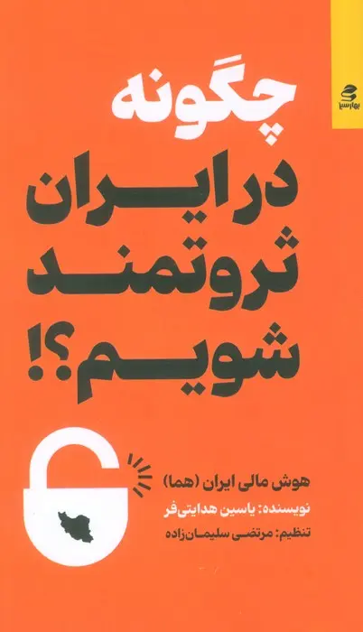 کتاب چگونه در ایران ثروتمند شویم کتاب چگونه در ایران ثروتمند شویم