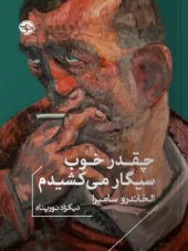 کتاب چقدر خوب سیگار می کشیدم کتاب چقدر خوب سیگار می کشیدم