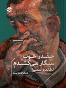 کتاب چقدر خوب سیگار می کشیدم