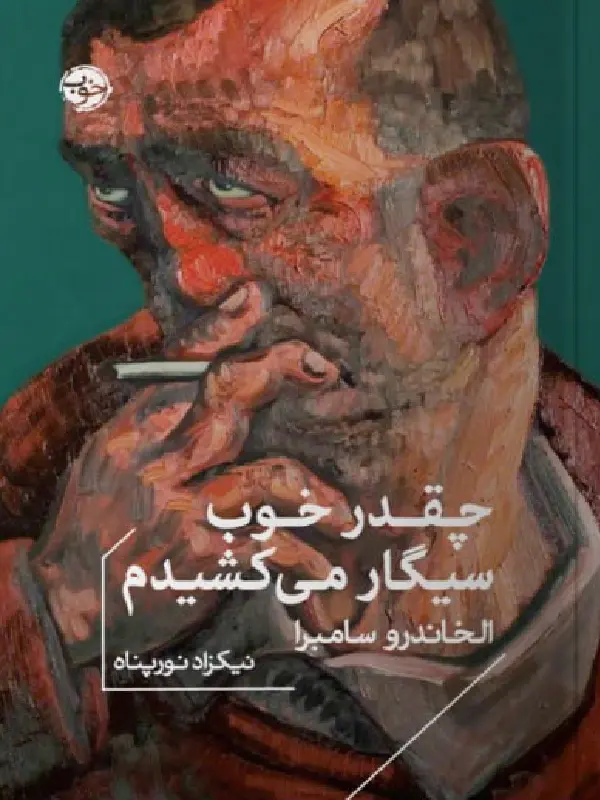 کتاب چقدر خوب سیگار می کشیدم کتاب چقدر خوب سیگار می کشیدم