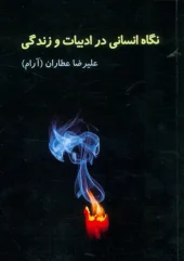 کتاب نگاه انسانی در ادبیات و زندگی کتاب نگاه انسانی در ادبیات و زندگی