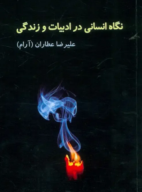 کتاب نگاه انسانی در ادبیات و زندگی