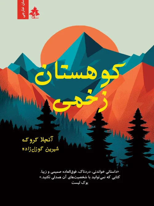 کتاب کوهستان زخمی