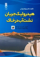کتاب هیدرولیک جریان نشت آب در خاک کتاب هیدرولیک جریان نشت آب در خاک