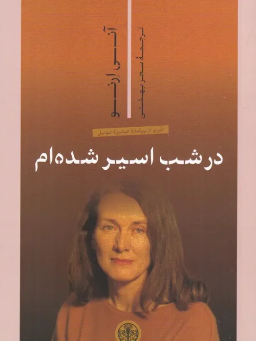کتاب در شب اسیر شده‌ام