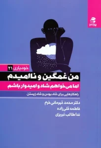 کتاب من غمگین و ناامیدم اما می خواهم شاد و امیدوار باشم