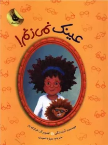 کتاب عینک نمی زنم!