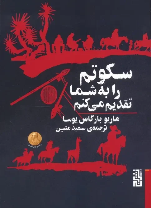 کتاب سکوتم را به شما تقدیم می کنم