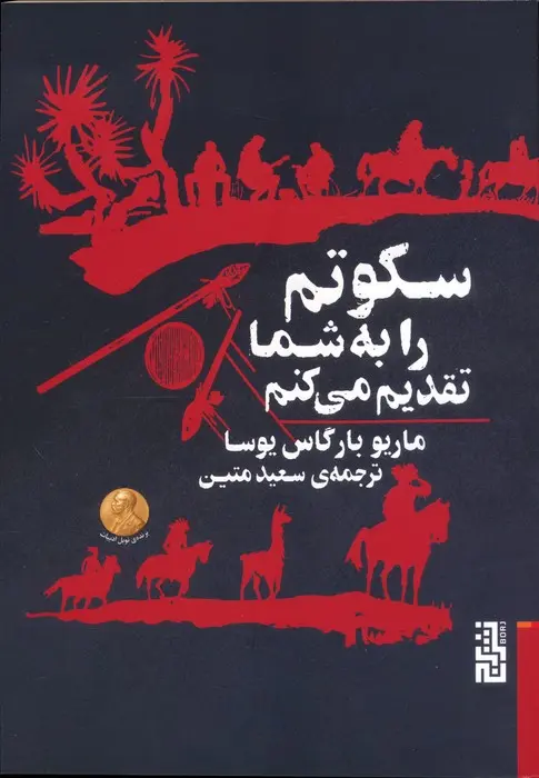 کتاب سکوتم را به شما تقدیم می کنم کتاب سکوتم را به شما تقدیم می کنم