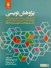 کتاب پژوهش نویسی کتاب پژوهش نویسی