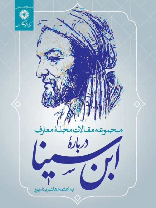 کتاب مجموعه مقالات مجله معارف درباره ابن سینا