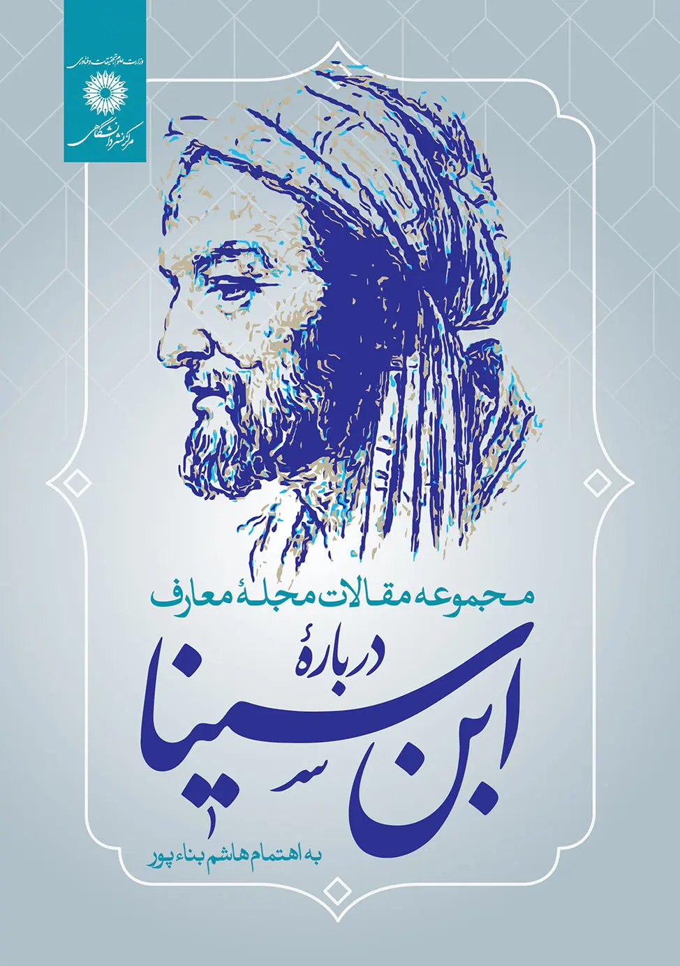 کتاب مجموعه مقالات مجله معارف درباره ابن سینا کتاب مجموعه مقالات مجله معارف درباره ابن سینا