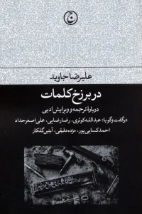 کتاب در برزخ کلمات