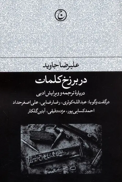 کتاب در برزخ کلمات کتاب در برزخ کلمات