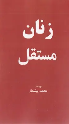 کتاب زنان مستقل