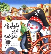 کتاب نیلی در شهر سوخته